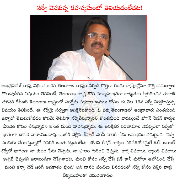 dasari,dasari narayanarao,telangana samgara survey,kcr,telangana govt,telangana govt samgara survey,dasasi sensetional comments on samgara survey,dasasi sensetional comments on telangana govt,  dasari, dasari narayanarao, telangana samgara survey, kcr, telangana govt, telangana govt samgara survey, dasasi sensetional comments on samgara survey, dasasi sensetional comments on telangana govt, 